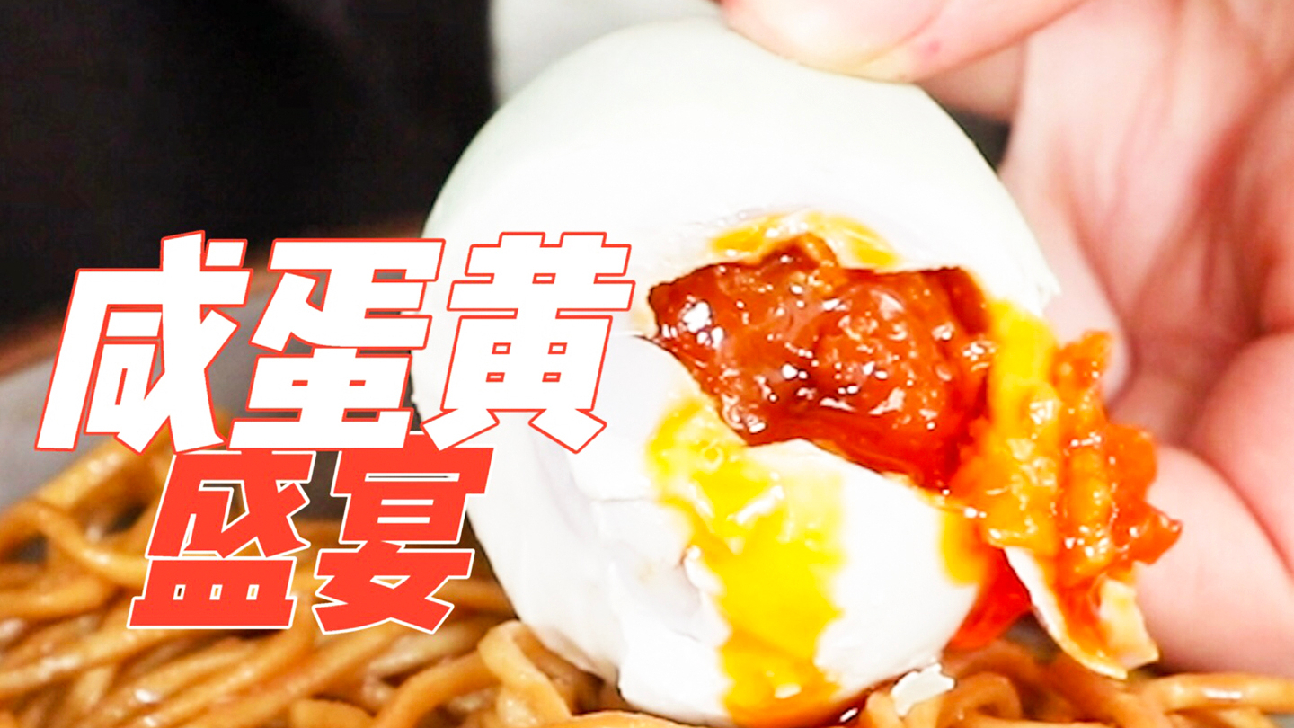 咸蛋黄做烧卖、小笼包、冰淇淋?搞事情!咸蛋黄包一切都是些啥味道?